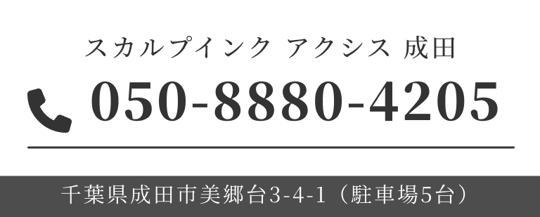 スカルプインク アクシス 成田 050-8880-4205 千葉県成田市美郷台3-4-1（駐車場5台）