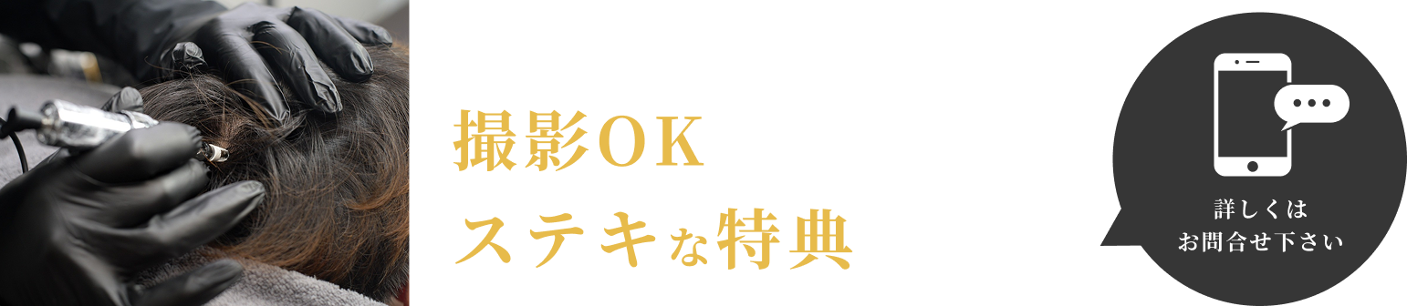 施術写真を撮影OKな方限定! 2万発のマシンカウントサービス